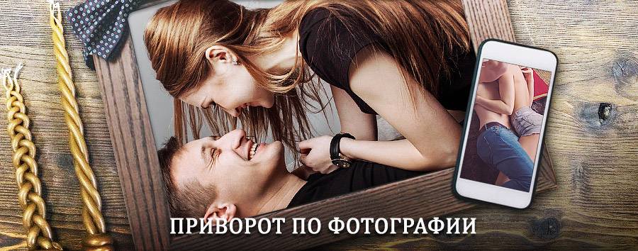 Сильный приворот по фотографии | Рыбное