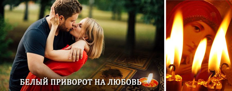 Приворот в домашних условиях на мужчину в Рыбном