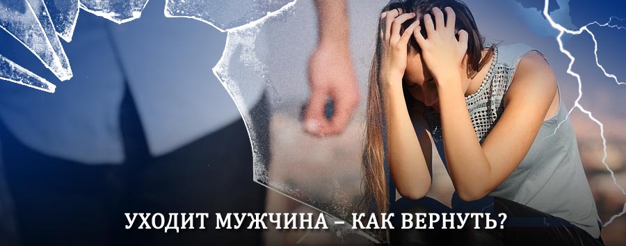 Как вернуть мужа в семью – действенный способ от гадалки в Рыбном