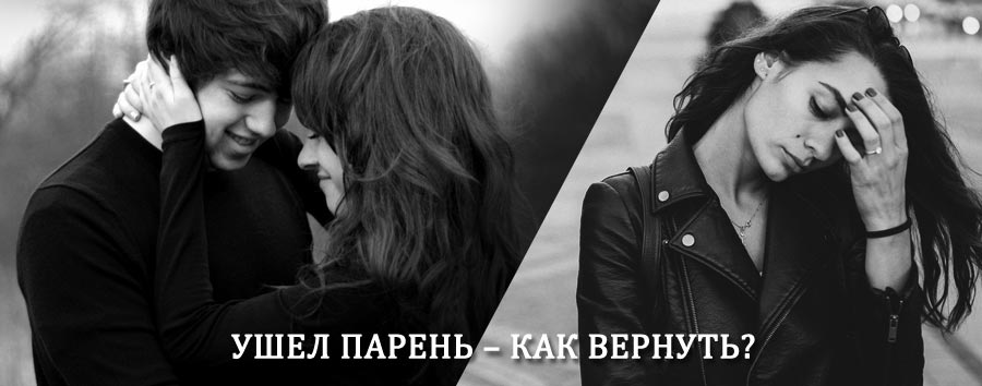 Как вернуть парня после расставания – действенный приворот от гадалки в Рыбном